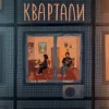 Cover Мія Рамарі & SadSvit - Квартали Мія Рамарі & SadSvit - Квартали