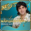Cover Александр Марцинкевич - Ты меня позови Александр Марцинкевич - Ты меня позови