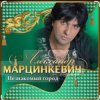 Cover Александр Марцинкевич - Королева Александр Марцинкевич - Королева