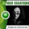 Cover Профессор Лебединский - Я спросил у ясеня Профессор Лебединский - Я спросил у ясеня