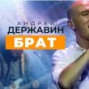 Cover Андрей Державин & группа Сталкер - Брат Андрей Державин & группа Сталкер - Брат