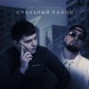 Cover VAIYA feat. Александр Лонов - Спальный район VAIYA feat. Александр Лонов - Спальный район