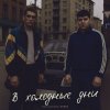 Cover Александр Лонов & Бабах - В холодные дни Александр Лонов & Бабах - В холодные дни