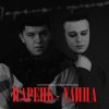 Cover ZAKHARCHENKO & Александр Лонов - Парень-улица ZAKHARCHENKO & Александр Лонов - Парень-улица
