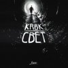 Cover KRBK - Свет KRBK - Свет