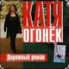 Cover Катя Огонёк - Дорожный роман Катя Огонёк - Дорожный роман