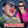 Cover unknown - Е-банашки (версия народная) unknown - Е-банашки (версия народная)