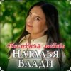 Cover Наталья Влади - Ждет только мама Наталья Влади - Ждет только мама