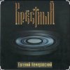 Cover Евгений Кемеровский - Крёстный Евгений Кемеровский - Крёстный