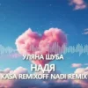 Cover Уляна Шуба - Надя (Kasa Remixoff Nadi remix) Уляна Шуба - Надя (Kasa Remixoff Nadi remix)