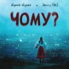 Cover alyona alyona feat. Jerry Heil - Чому alyona alyona feat. Jerry Heil - Чому