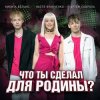 Cover Настя Кравченко, Никита Белько, Артем Скороль - Что ты сделал для Родины- Настя Кравченко, Никита Белько, Артем Скороль - Что ты сделал для Родины-