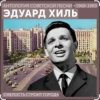Cover Эдуард Хиль - Смелость строит города Эдуард Хиль - Смелость строит города