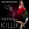 Cover Ольга Монастирська - Чорна кішка Ольга Монастирська - Чорна кішка
