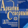 Cover Аркадий Северный - На Дерибасовской Аркадий Северный - На Дерибасовской