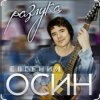 Cover Евгений Осин - Пролетело лето Евгений Осин - Пролетело лето