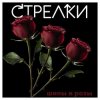 Cover Sтрелки - Нет любви Sтрелки - Нет любви