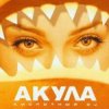 Cover Акула - Не молчи Акула - Не молчи
