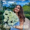 Cover Наталья Дозорова - Цветы любви Наталья Дозорова - Цветы любви