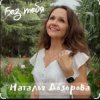 Cover Наталья Дозорова - Без тебя Наталья Дозорова - Без тебя