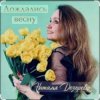 Cover Наталья Дозорова - Дождались весну Наталья Дозорова - Дождались весну