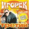 Cover Игорек - А что девчонкам надо Игорек - А что девчонкам надо