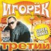 Cover Игорек - Девчонка Vamp Игорек - Девчонка Vamp