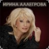 Cover Ирина Аллегрова - Шалая Ирина Аллегрова - Шалая