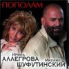 Cover Михаил Шуфутинский & Ирина Аллегрова - Пополам Михаил Шуфутинский & Ирина Аллегрова - Пополам