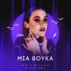 Cover Mia Boyka - Мы Улетаем Mia Boyka - Мы Улетаем