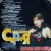 Cover Наташа Королёва - Главная любовь Наташа Королёва - Главная любовь