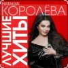 Cover Наташа Королёва - Стильный мужчина Наташа Королёва - Стильный мужчина