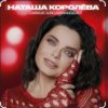 Cover Наташа Королёва & Тарзан - Рай там, где ты… Наташа Королёва & Тарзан - Рай там, где ты…