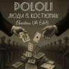 Cover POLOLI - Люди в костюмах (Shadow UA Edit) POLOLI - Люди в костюмах (Shadow UA Edit)
