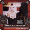 Филипп Киркоров & Маша Распутина - Роза Чайная