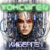 Cover Токсиген - GPT Токсиген - GPT