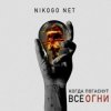 Cover NIKOGO NET - Супермаркеты NIKOGO NET - Супермаркеты