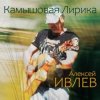 Cover Алексей Ивлев - Ангара Алексей Ивлев - Ангара