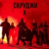 Cover СКРУДЖИ - Х СКРУДЖИ - Х