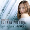 Cover Полина Ростова - По краю дождя Полина Ростова - По краю дождя