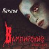 Cover Пикник - Искры около рта Пикник - Искры около рта