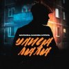 Cover Маракеш feat. Максим Апрель - Улица Мама Маракеш feat. Максим Апрель - Улица Мама