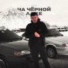 Cover Lonov - На Черной Ладе Lonov - На Черной Ладе