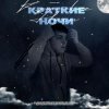 Cover Lonov - Краткие Ночи Lonov - Краткие Ночи