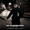 Cover Lonov - На Кабриолете Lonov - На Кабриолете