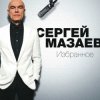 Cover Сергей Мазаев - Проститься Сергей Мазаев - Проститься