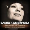Cover К/Ф “Пассажир с Экватора” - Маленький принц К/Ф “Пассажир с Экватора” - Маленький принц