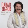 Cover Павло Зібров - Білий Цвіт На Калині Павло Зібров - Білий Цвіт На Калині