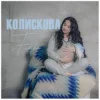 Cover Fiinka - Колискова Fiinka - Колискова