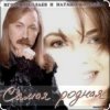 Игорь Николаев - Самая родная